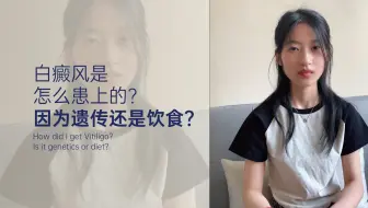 我的白癜风是怎么患上的？是遗传还是饮食？