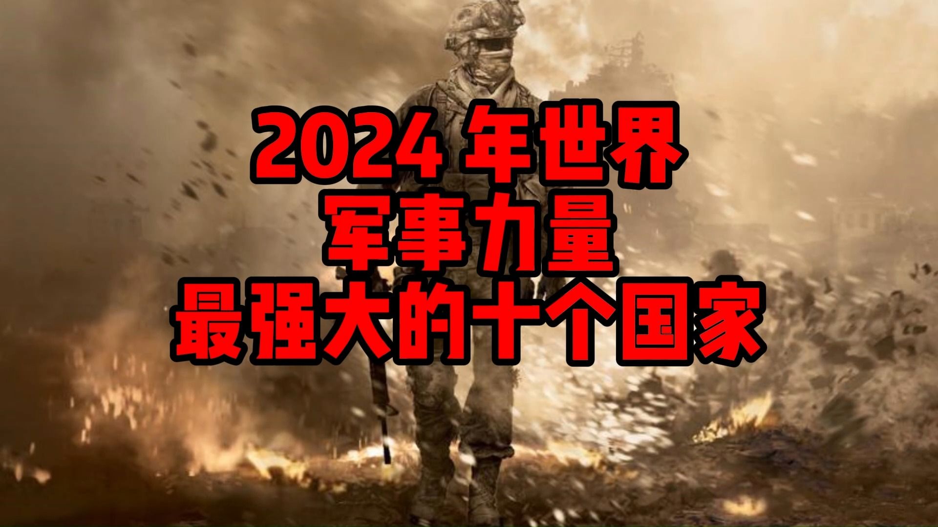 [图]盘点2024 年世界上军事力量最强大的十个国家！