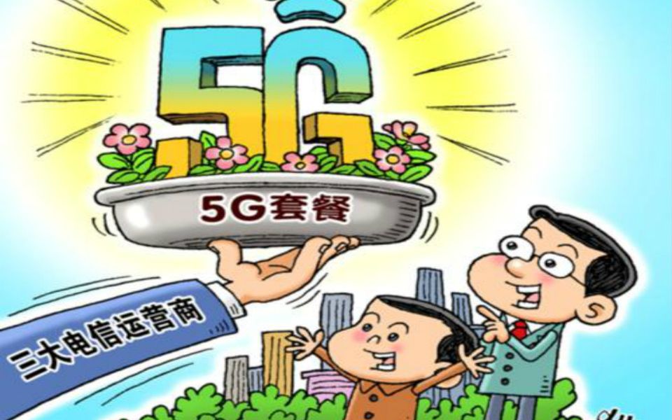 [图]工信部:严禁强迫用户办5G套餐，4G套餐查询办理入口不得隐蔽设置【严守营销红线，不得误导、强迫用户办理升级5G套餐】