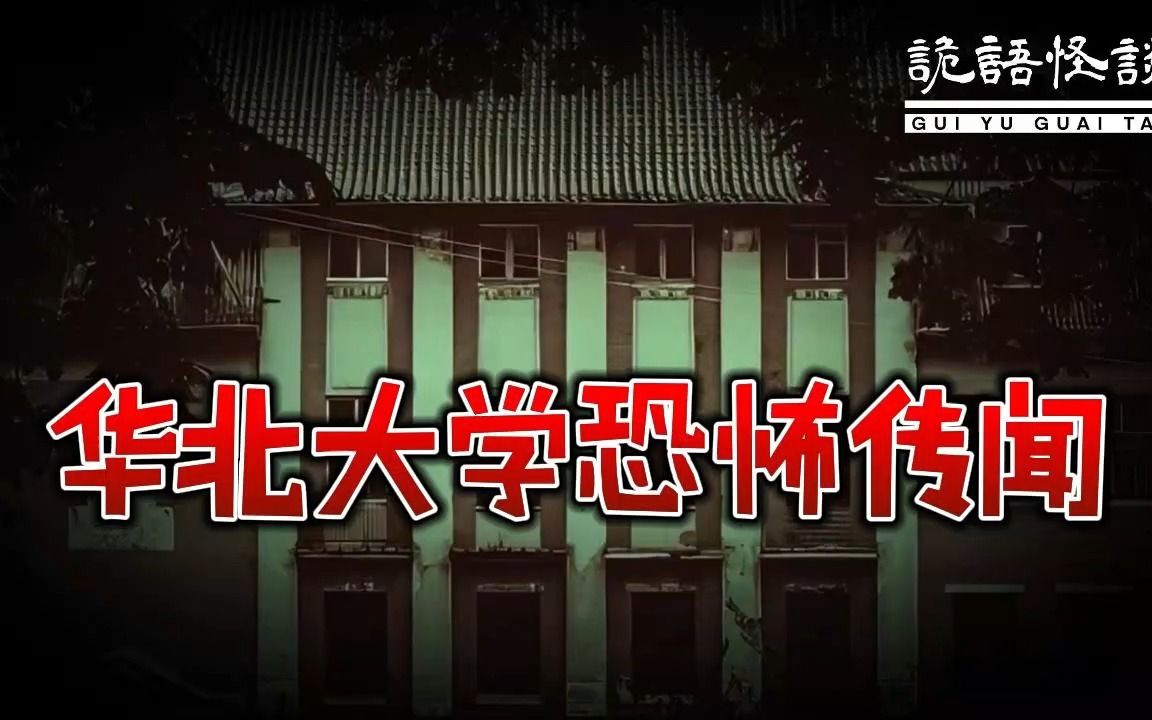 华北大学的恐怖传闻丨奇闻异事丨民间故事丨恐怖故事丨鬼怪故事丨灵异事件丨哔哩哔哩bilibili