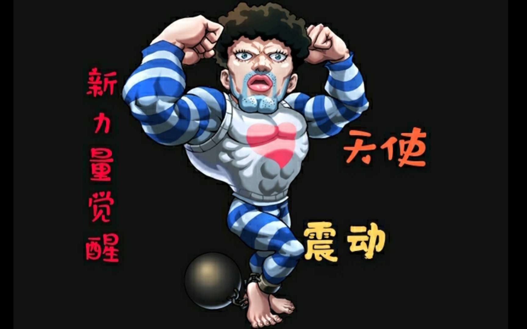 活动作品一拳超人性感囚犯新力量觉醒浓密体毛口味重龙级喵喵避之不及
