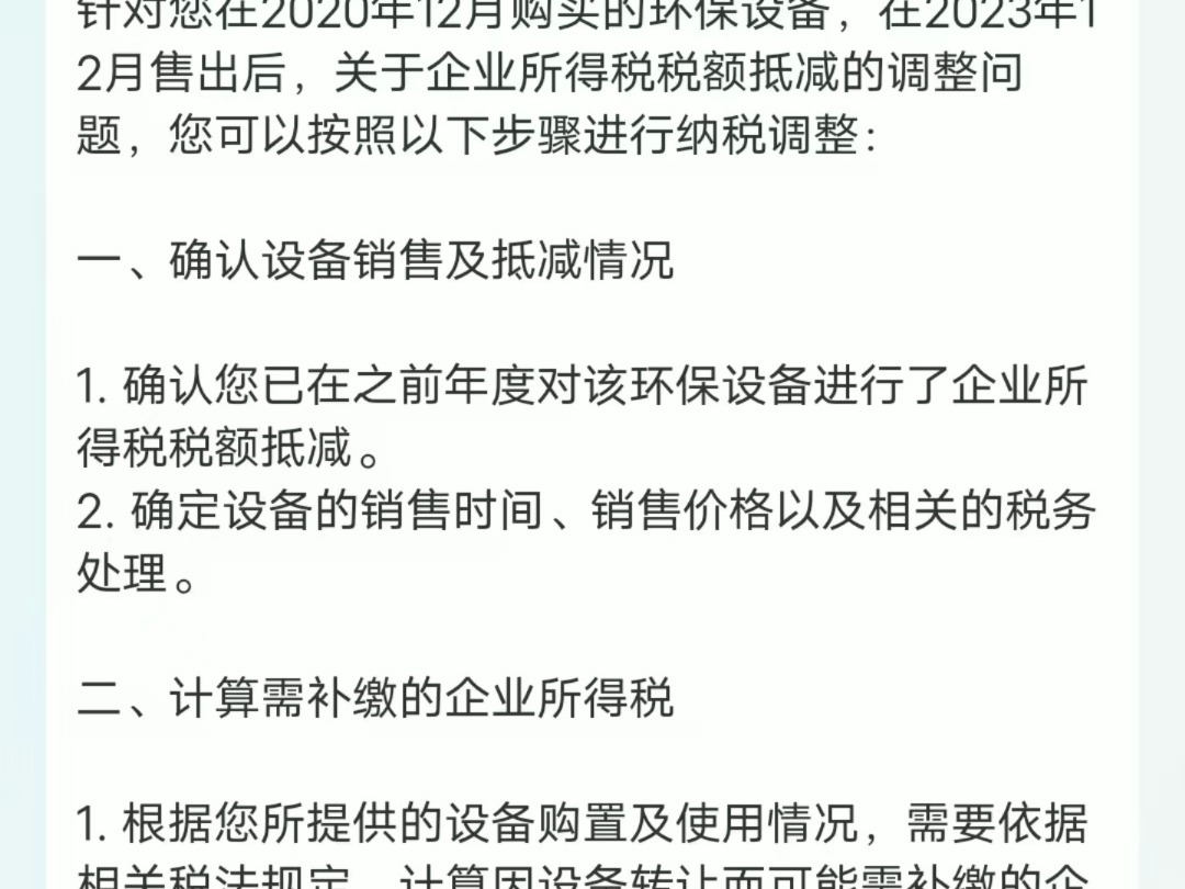 我在2020年12月买的环保设备,2023年12月卖出去,当时已做企业所得税税额抵减,现在应如何做纳税调整哔哩哔哩bilibili