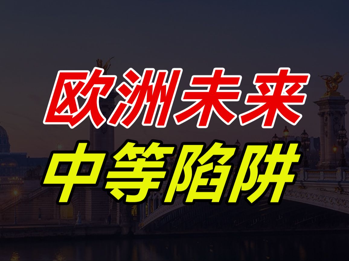 英国真的“冻死”了5000人吗?德国真的全面衰退了吗?欧洲未来如何翻身?谁会落入中等收入陷阱?哔哩哔哩bilibili