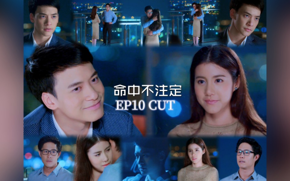 [图]『命中不注定』安瑞初＆格拉琪EP10 CUT 醋精本精安瑞初