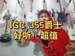 Download Video: 易普锋IGC ES355！试听，抽奖送样品！太多电吉他，贝斯。吉他