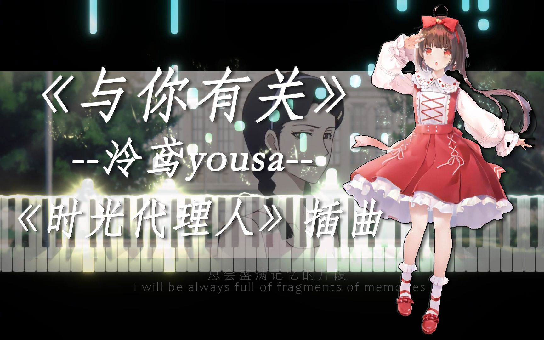 [图]「钢琴改编」与你有关 - 泠鸢yousa《时光代理人》插曲