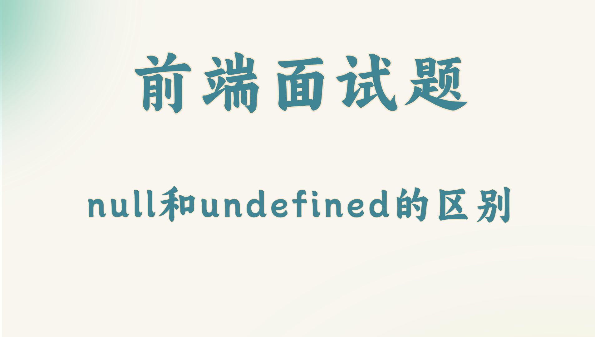 【前端面试题】null和undefined的区别哔哩哔哩bilibili