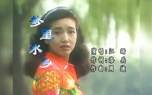 下载视频: 【高清】江珊-梦里水乡 MTV