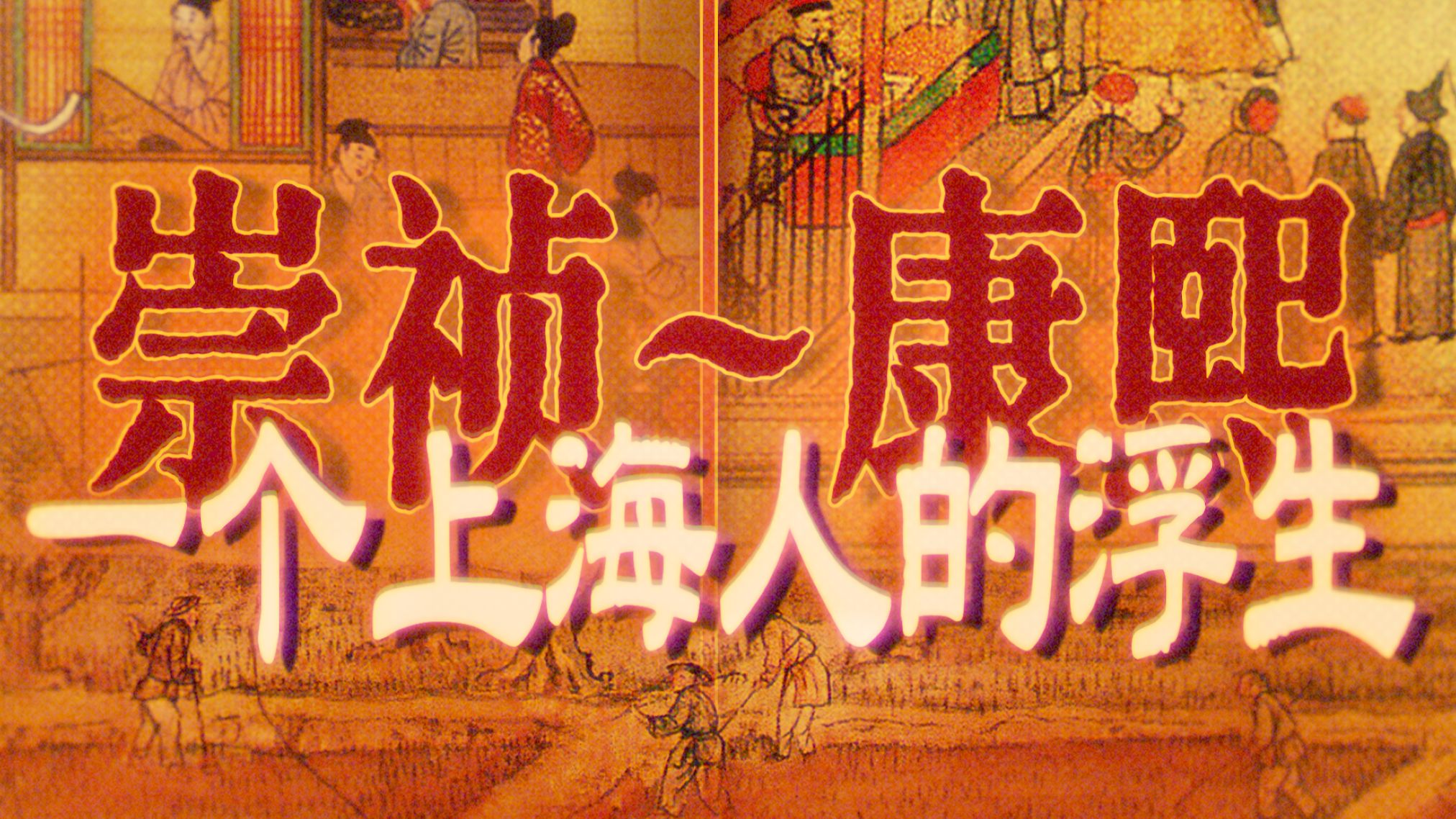 明清之际：一个上海县吏的市井人生（下）｜回忆录《历年记》