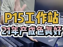 Скачать видео: 二手移动工作站P15新到成色级品啊！配置：i7-10850H标准电压高性能处理器 最大64G内存 可升级到4T固态 T1000专业图形显卡4G显存！渲染三维