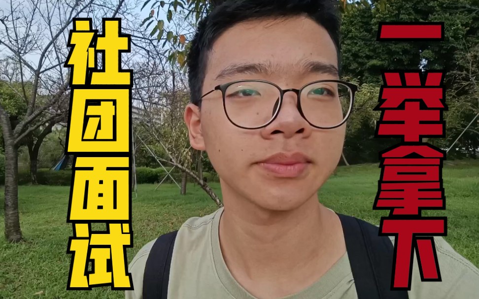 【面试技巧】大学必看!不懂社团面试,就千万别去面试!哔哩哔哩bilibili