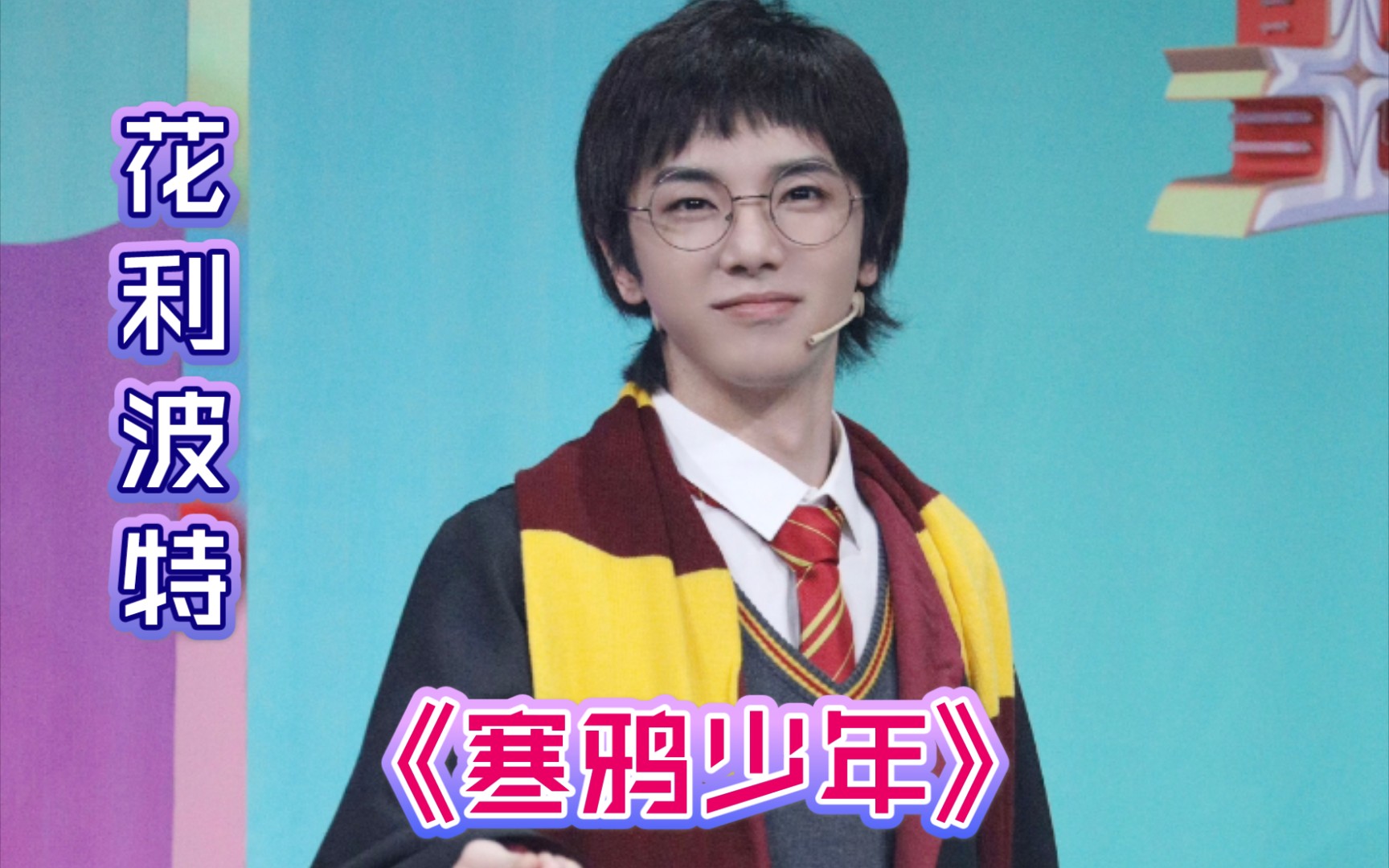 【王牌对王牌第六季】第七期:哈利波特版《寒鸦少年》_哔哩哔哩_bili