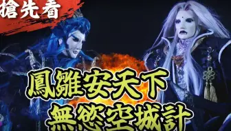 霹靂玄蒙紀【搶先看】第16章 鳳雛安天下！無慾空城計！｜談無慾、神道師、伽樓尋紘、雲上闋、北隍應
