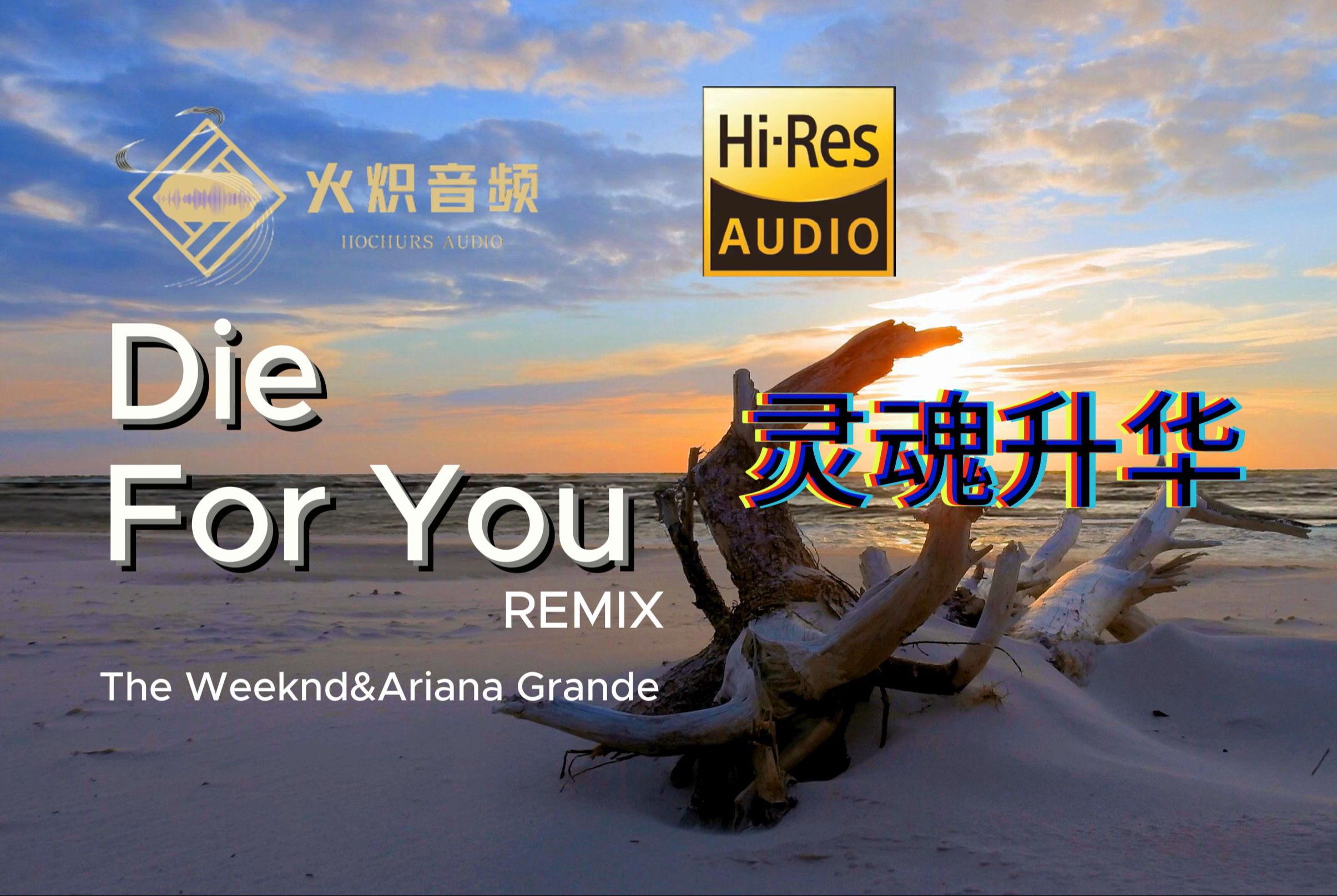 die for you hi-res 灵魂升华版 48khz/24bit