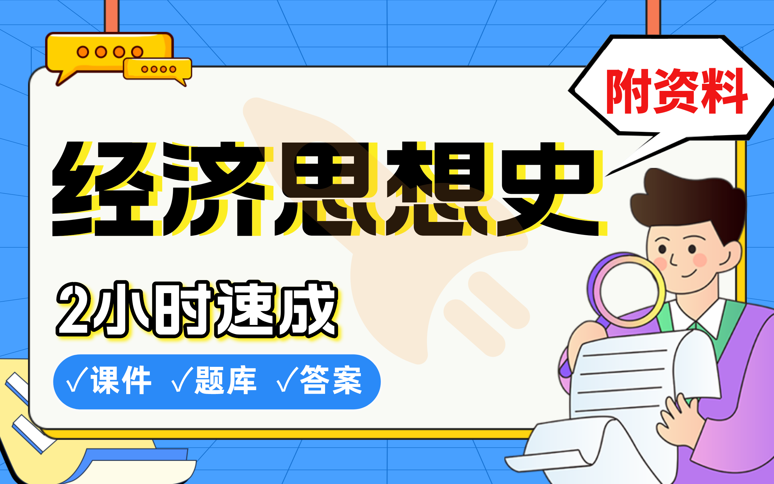 【经济思想史】免费!2小时快速突击,期末考试速成课不挂科(配套课件+考点题库+答案解析)哔哩哔哩bilibili