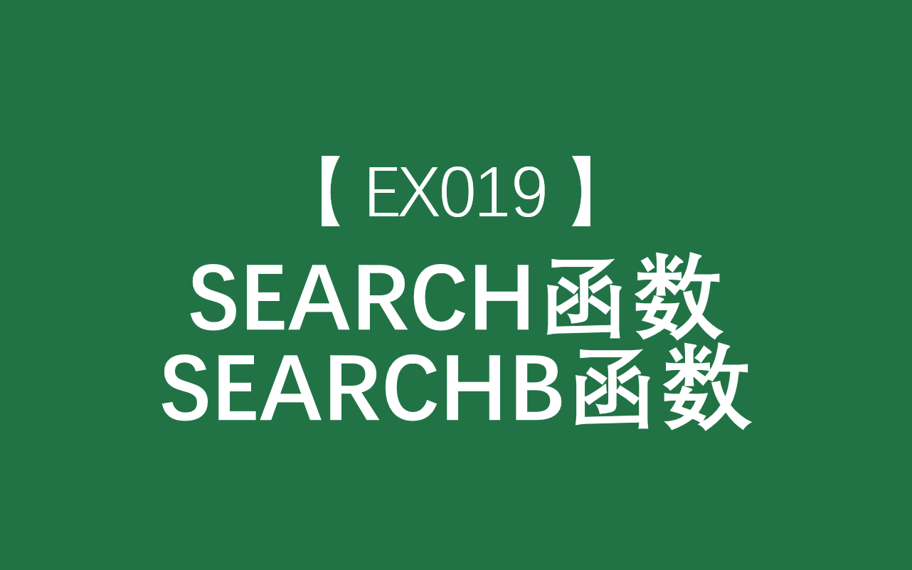 Excel函数大全 | SEARCH、SEARCHB函数:在第二个文本字符串中查找第一个文本字符串,并返回第一个文本字符串的起始位置的编号哔哩哔哩bilibili