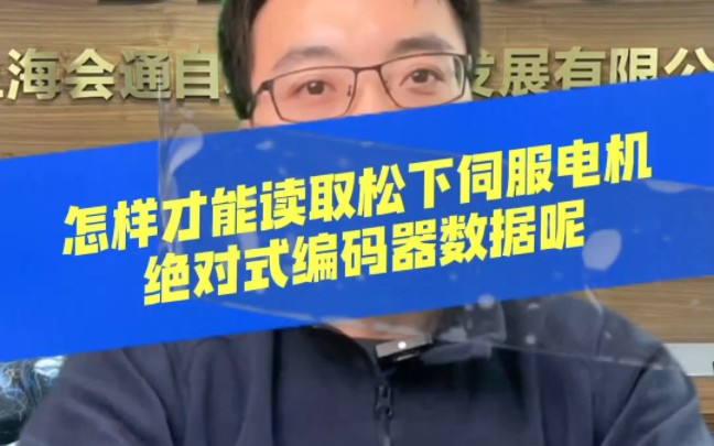 怎么才能读取松下伺服电机绝对式编码器数据?松下A6电机是将绝对式和增量式一体机,通过驱动器的Pr0.15参数来选择使用增量式还是绝对式功能哔哩哔...