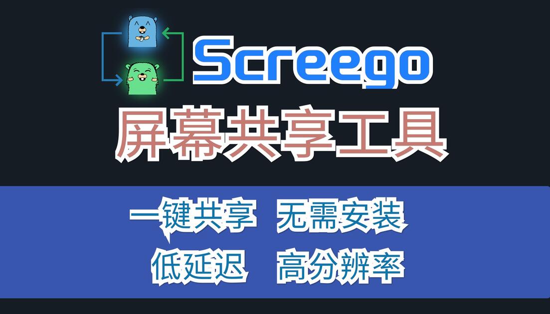 Screego 屏幕共享、完全免费、一键分享、无需安装、低延迟、高分辨率_哔哩哔哩_bilibili