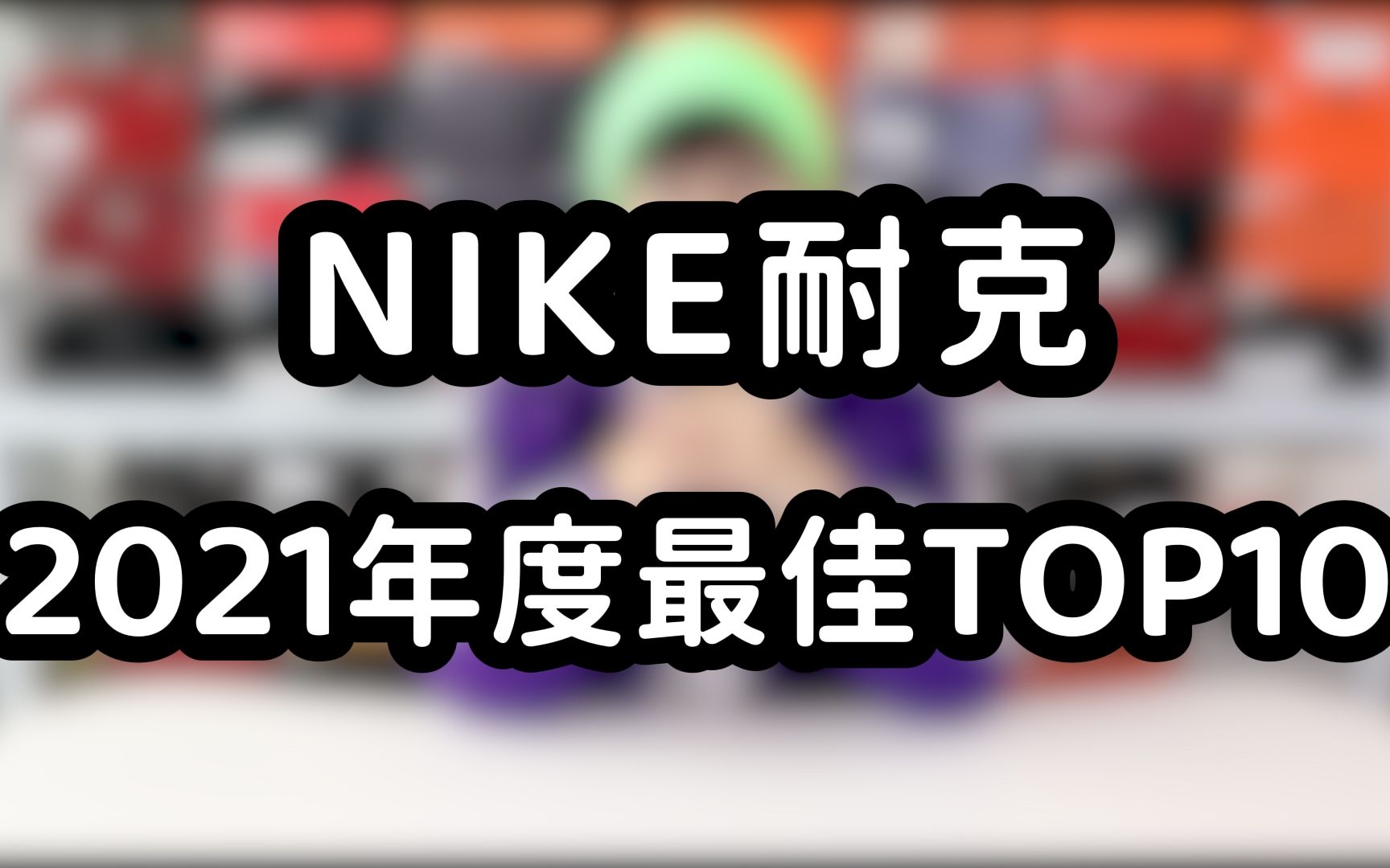 NIKE年度最佳TOP10盘点!冲冲冲!!!【闲来说鞋】哔哩哔哩bilibili