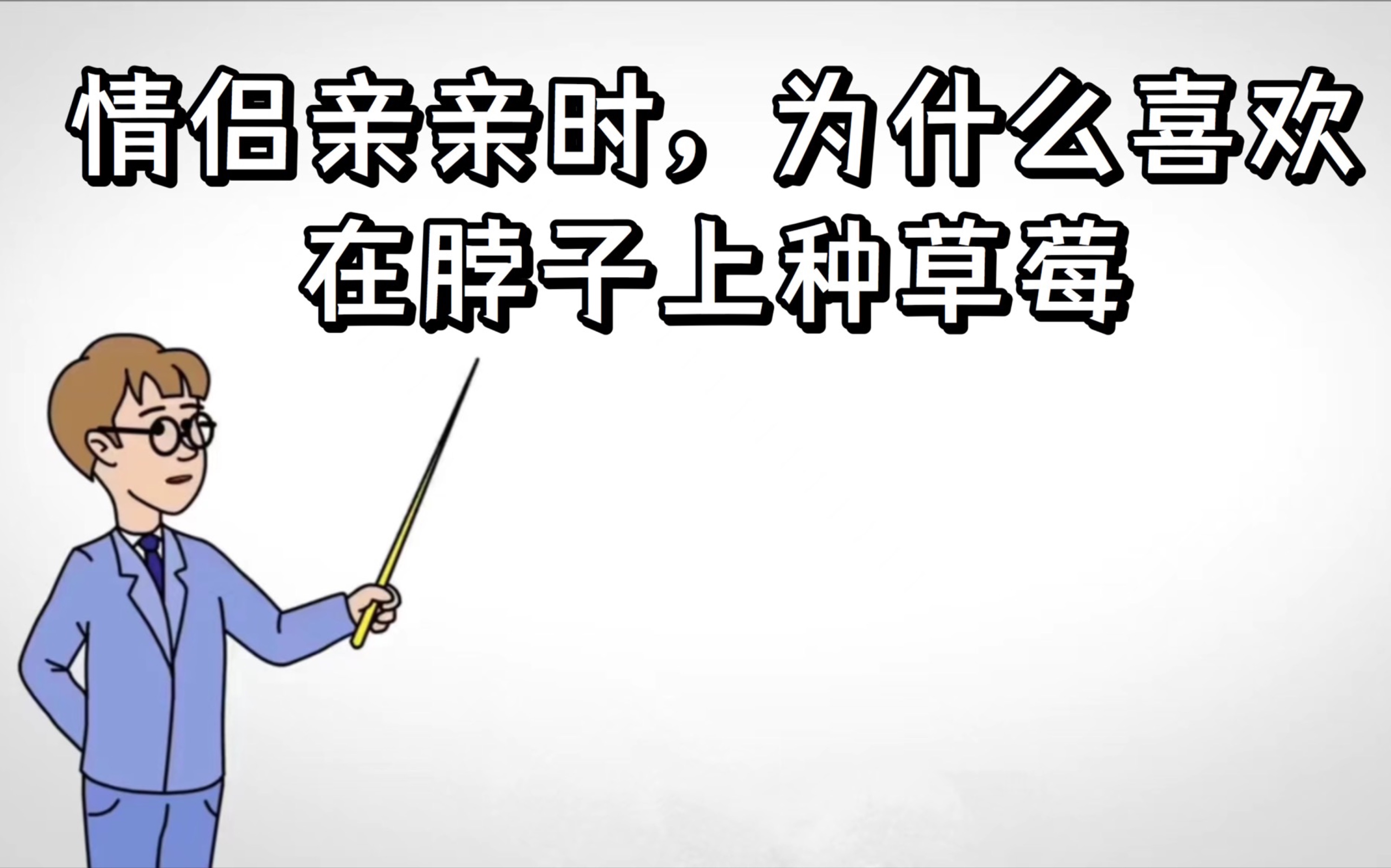 情侣亲亲时,为什么喜欢在脖子上种草莓?