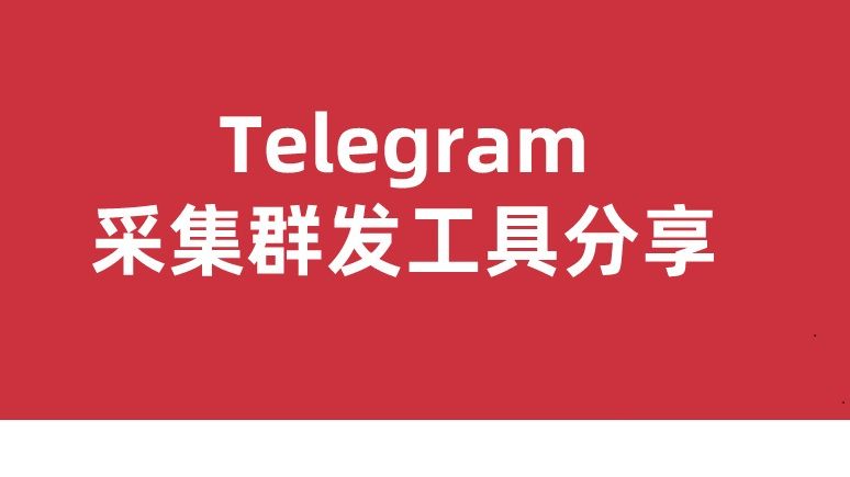 telegram电报采集群发工具分享哔哩哔哩bilibili