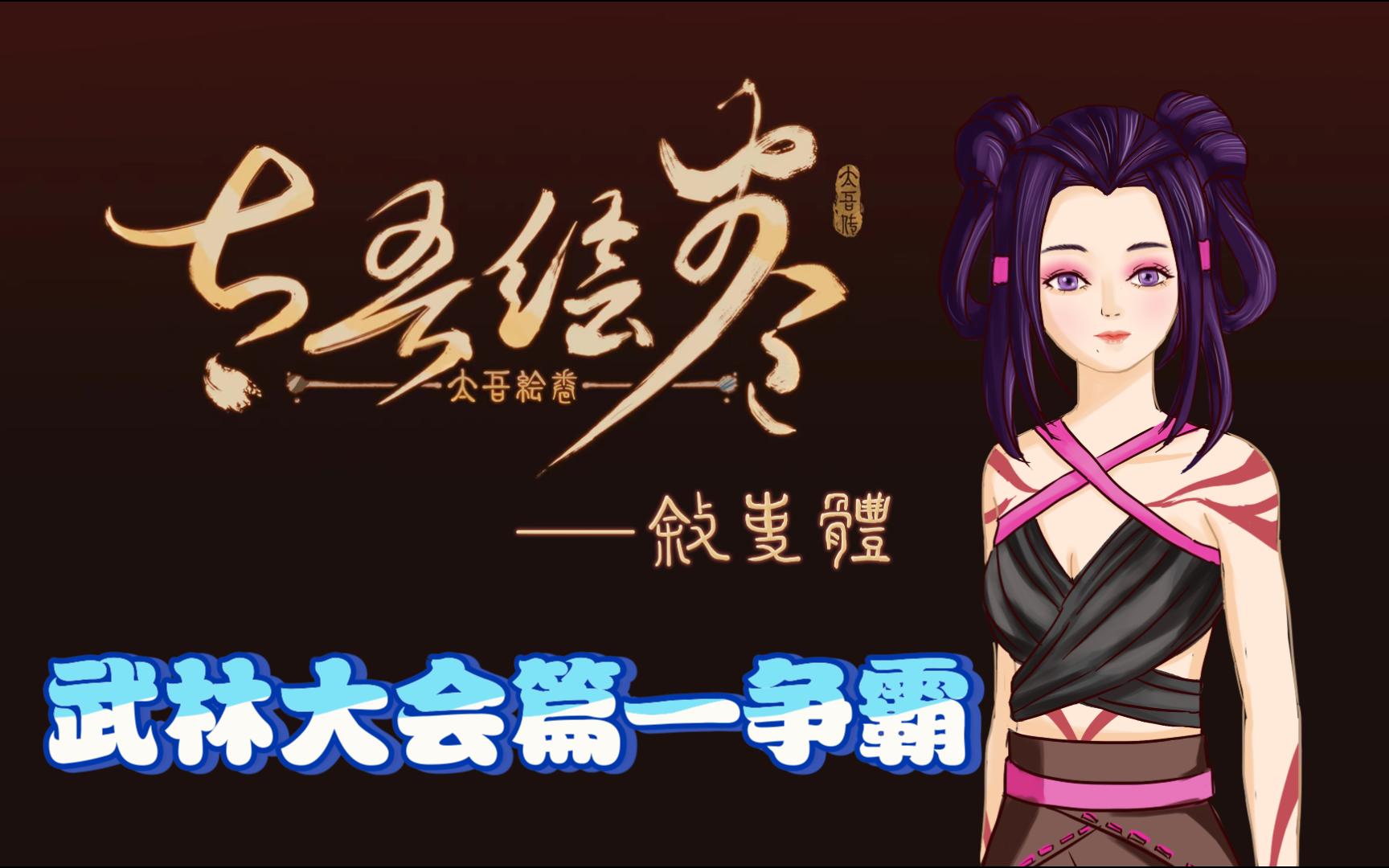 叙事体太吾绘卷——武林大会篇-争霸
