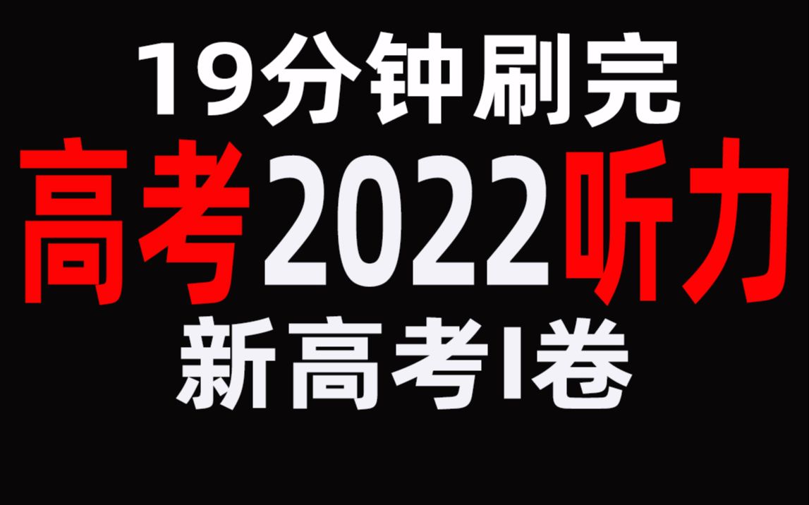 2022高考英语新高考I卷听力视频+答案+录音原文哔哩哔哩bilibili