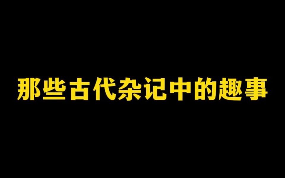 [图]那些古代杂记中的趣事