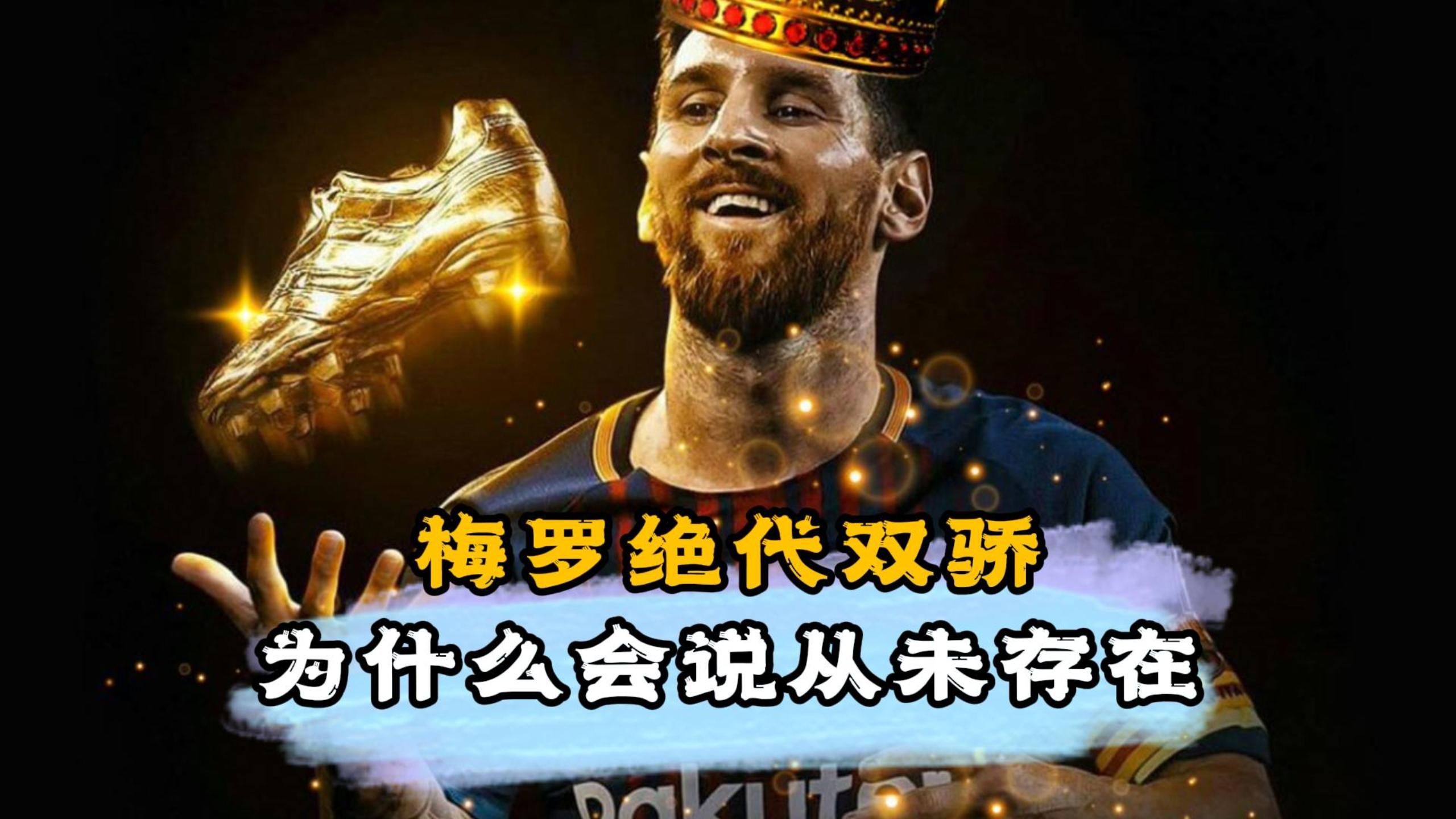 梅罗绝代双骄从未存在?