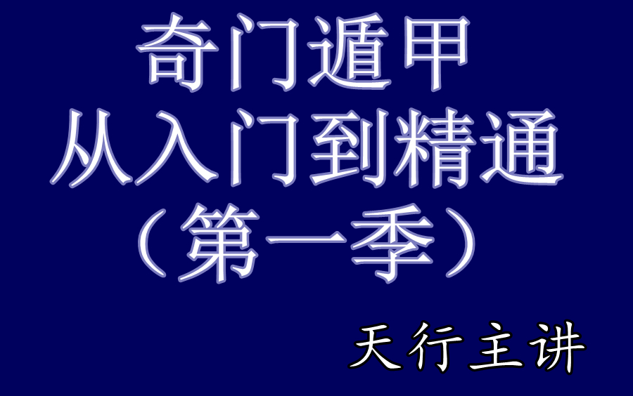 [图]奇门遁甲从入门到精通