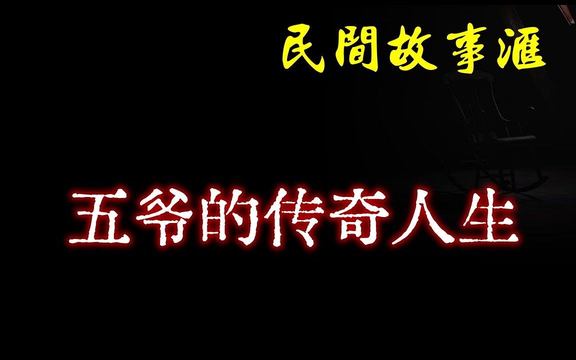 [图]五爷的传奇人生 民间奇闻怪事、灵异故事、鬼故事、恐怖故事