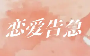 Descargar video: 《恋爱告急》|动 态 歌 词 排 版