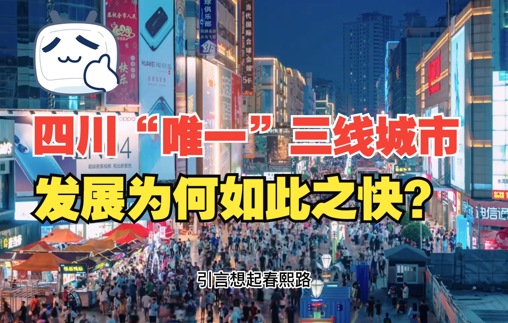 四川号称“西部硅谷”,GDP仅次于成都的城市,发展为何如此迅速?哔哩哔哩bilibili