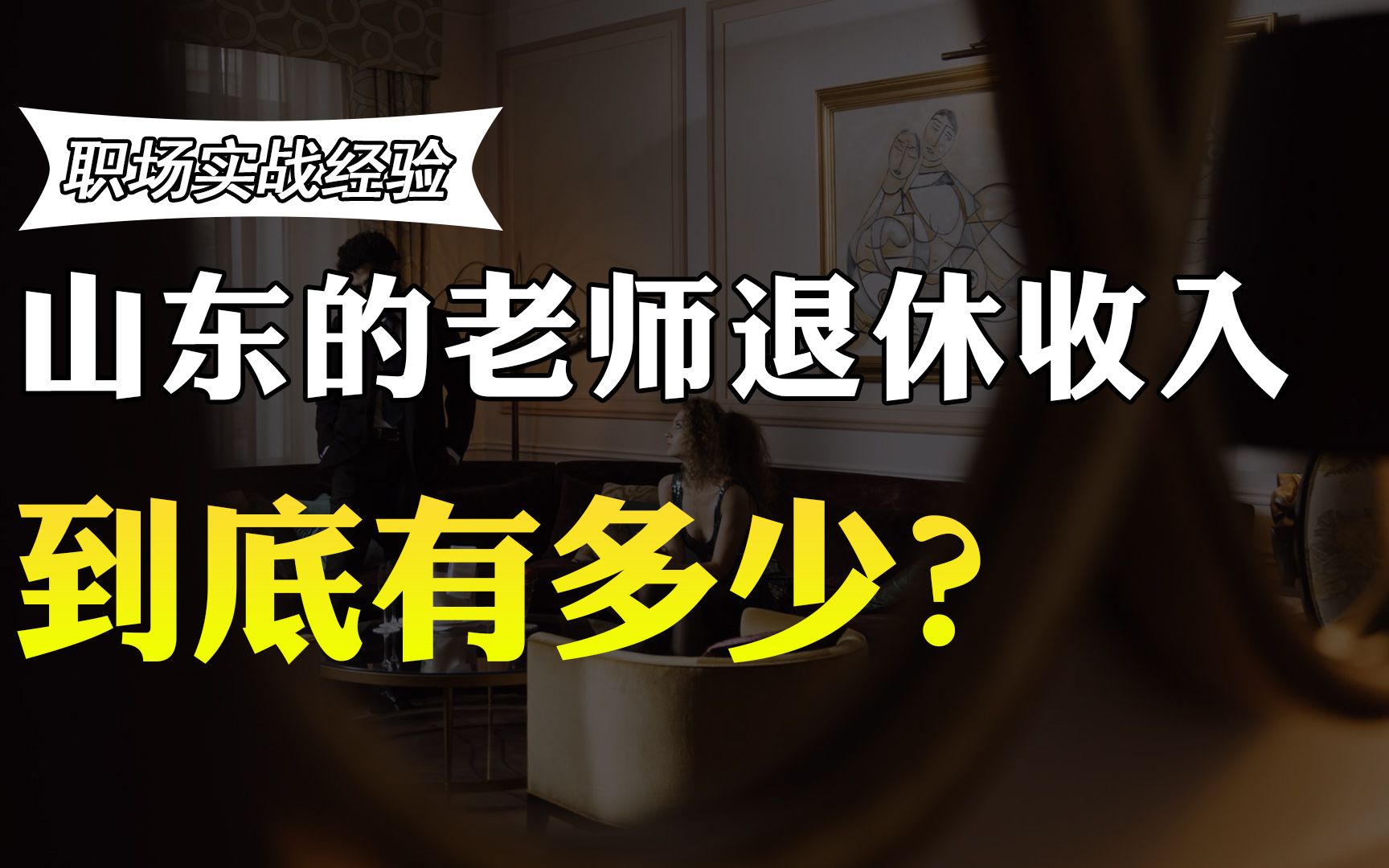 在山东工作的老师退休收入多少?工作40年的老师透露待遇哔哩哔哩bilibili