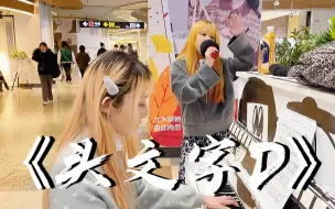 Download Video: 前奏一响DNA动了！在上海地铁唱《头文字D》歌曲，燃起了！