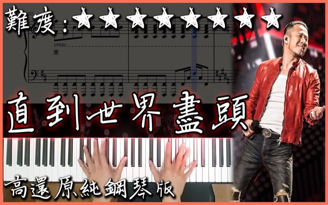 [图]【Piano Cover】楊坤 - 直到世界盡頭/世界が終るまでは｜灌籃高手 片尾曲/SLAM DUNK ED｜高還原純鋼琴版｜高音質/附譜/歌詞