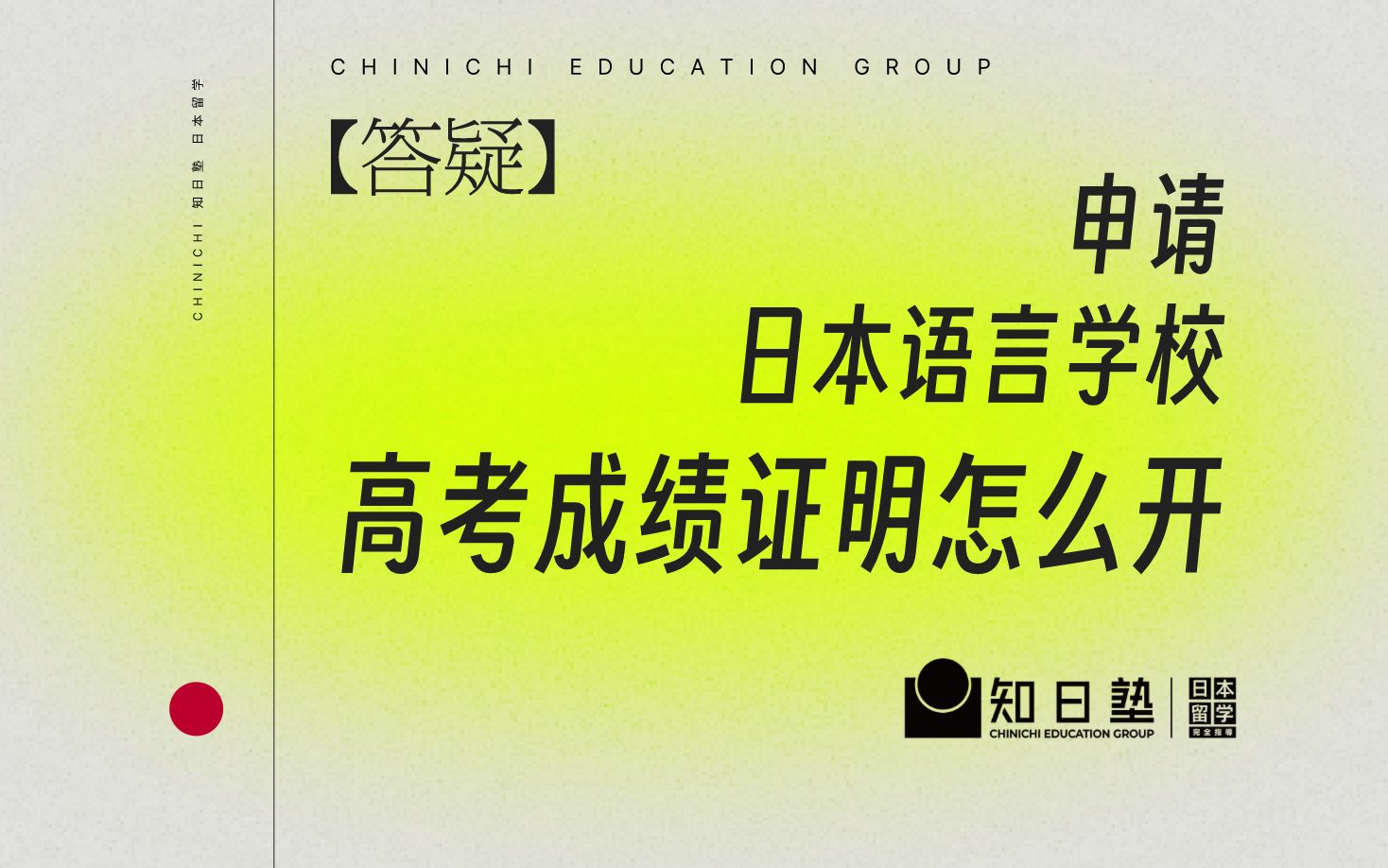 申请日本语言学校,高考成绩证明怎么开?看这个就够了!【日本留学】哔哩哔哩bilibili