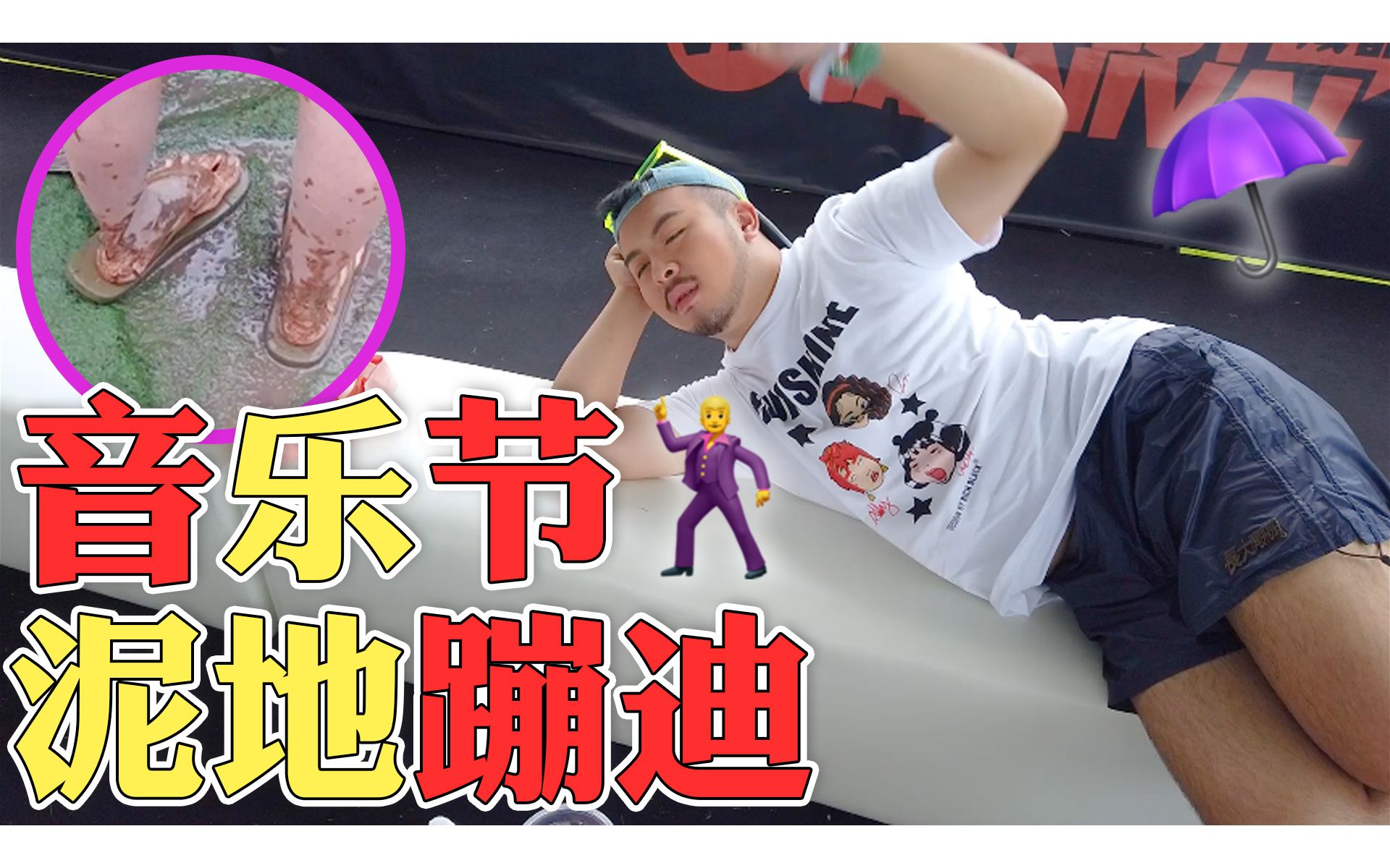 泥坑蹦迪(真)见过吗?做年轻人也太费鞋了吧 | 成都户外音乐节vlog哔哩哔哩bilibili