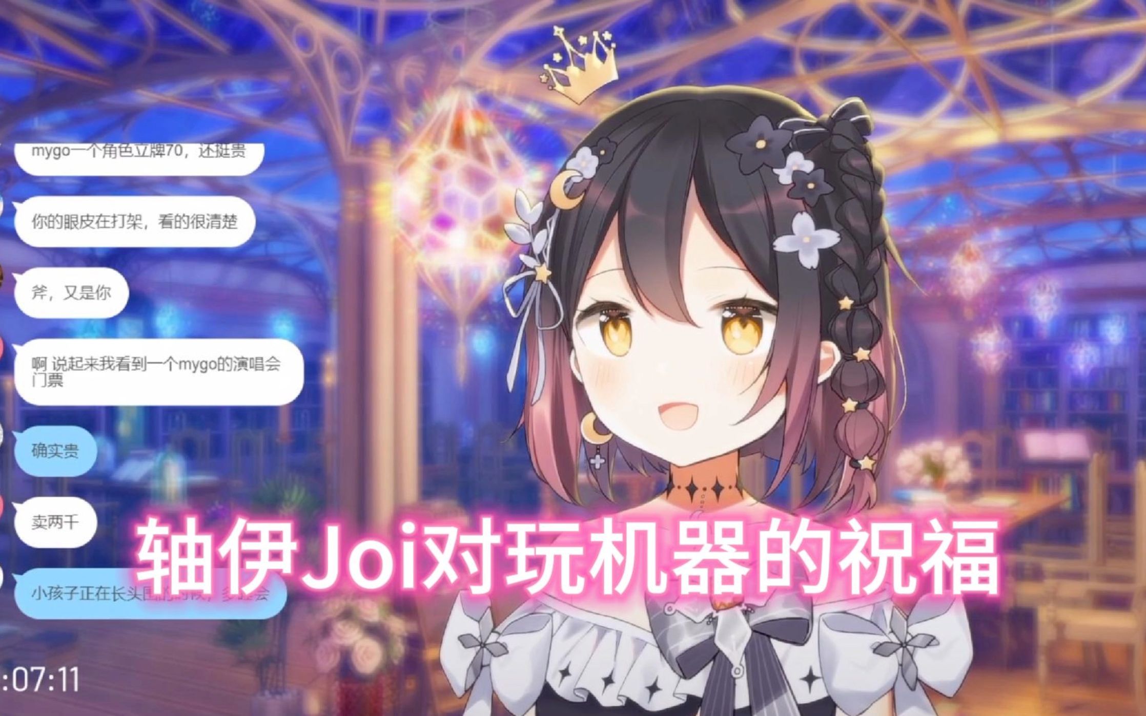 轴伊Joi对玩机器的祝福,百年好合长长久久!哔哩哔哩bilibili