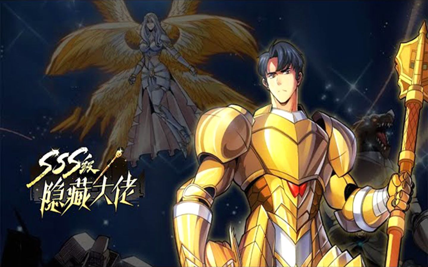 [图]《SSS级隐藏大佬》第1-30话 意外成为黄金骑士，我将以骑士之道的名义实现最终的正义！