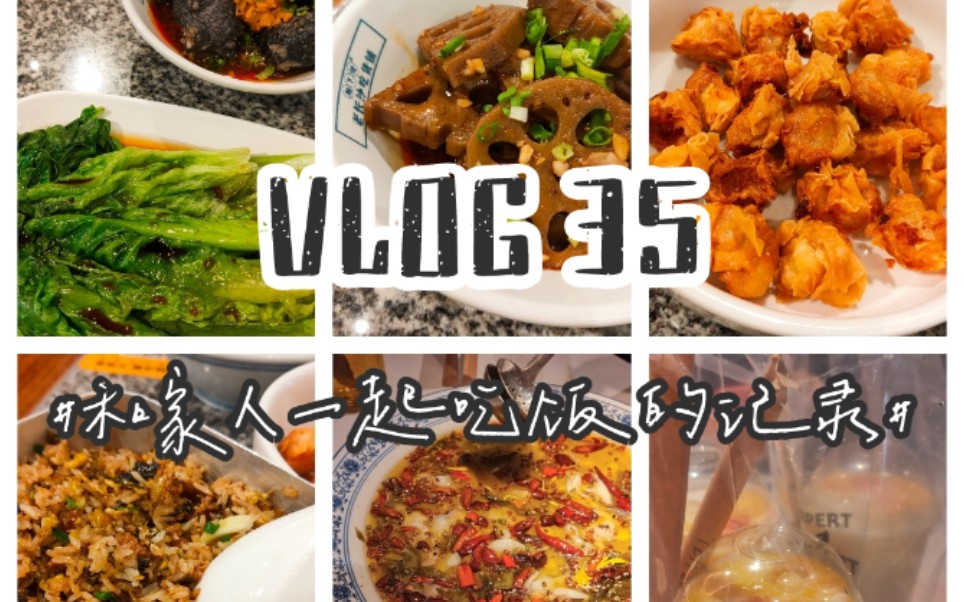 VLOG 35丨和家人一起吃饭丨茶百道丨在广西的长沙小吃丨萃茶师丨酸菜鱼哔哩哔哩bilibili