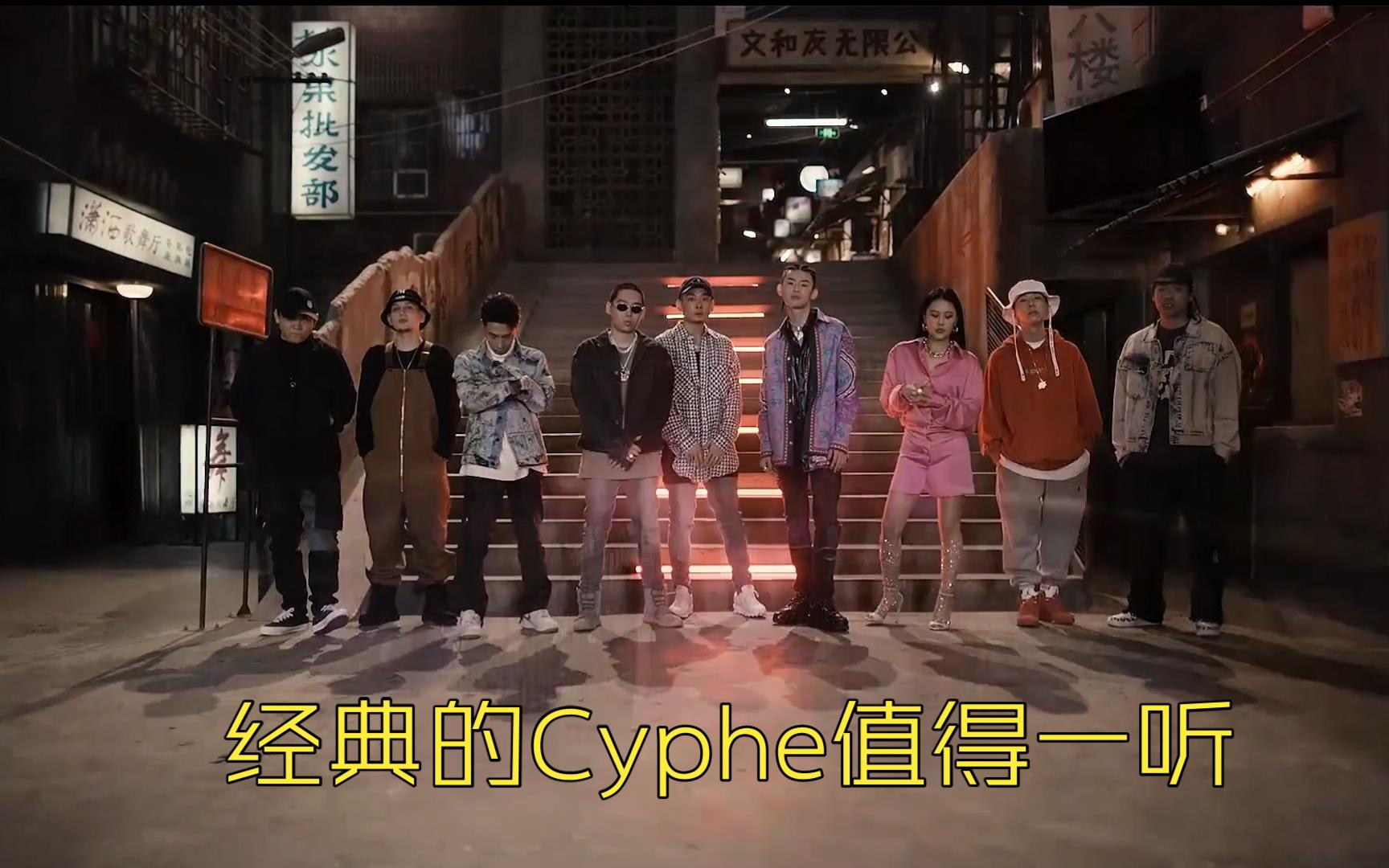 [图]说唱2020Cypher