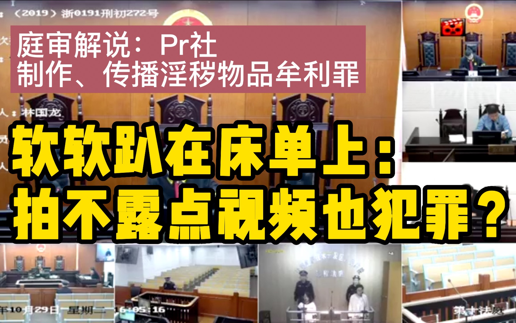 庭审解说pr社福利姬软软趴在床单上千岁娇犯罪庭审