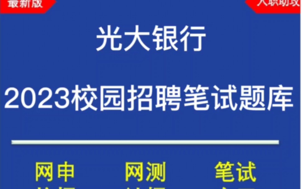 2023光大银行校招/春招笔试题库及攻略分享,最新版哔哩哔哩bilibili