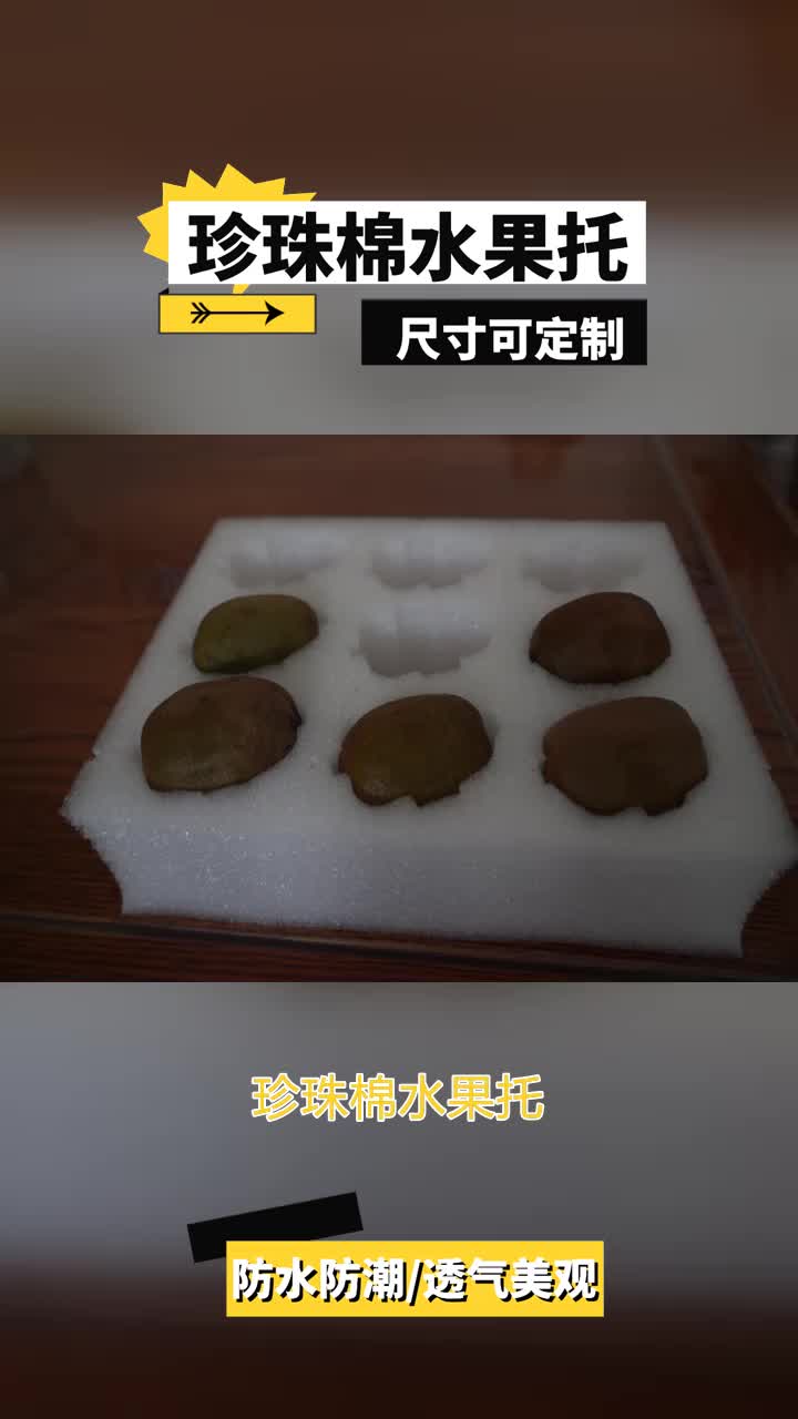 珍珠棉托广泛应用于易受损物品的保护和运输,欢迎留言咨询,期待与您深