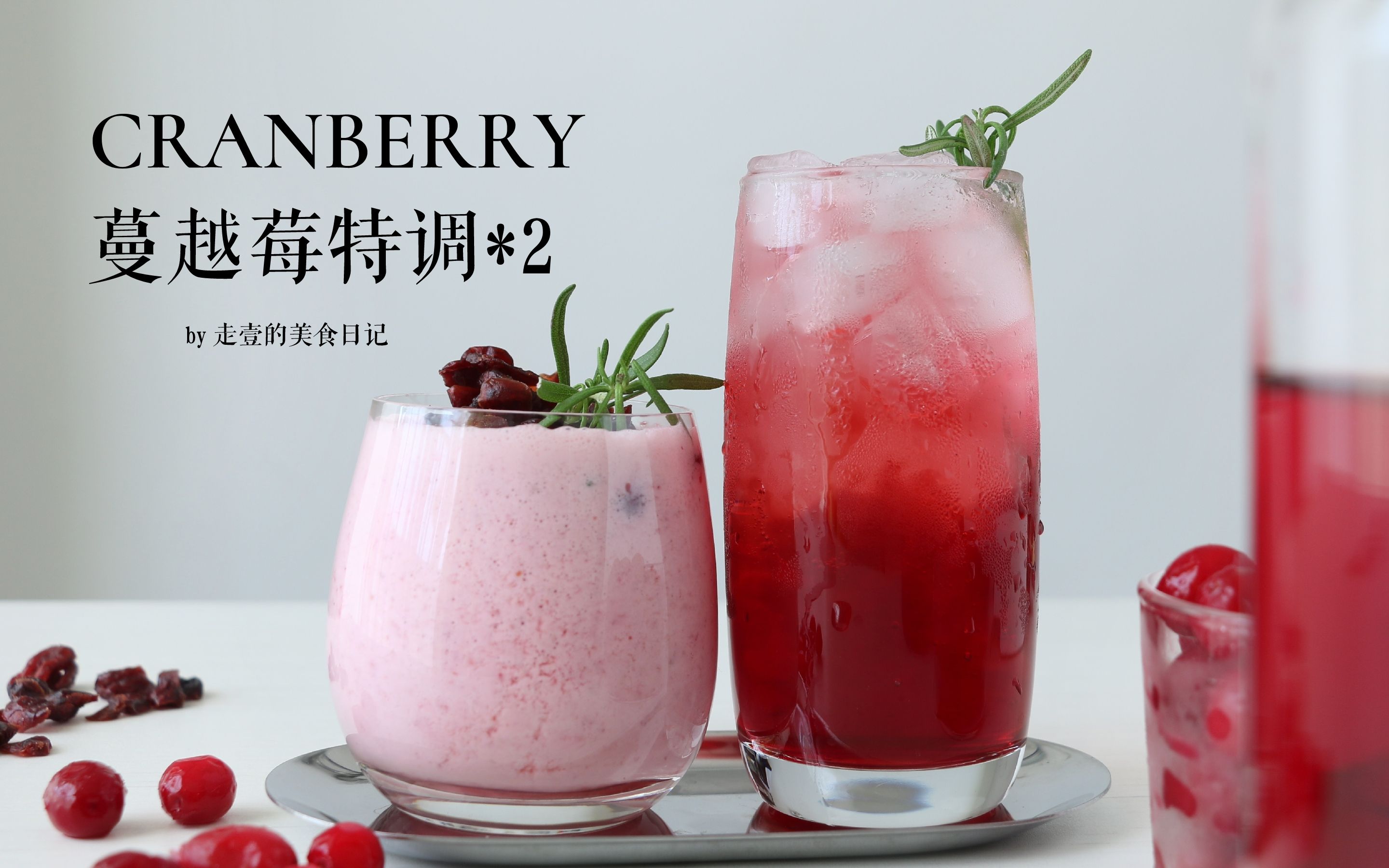 活动作品2款冰凉沁爽的蔓越莓特调你pick哪款