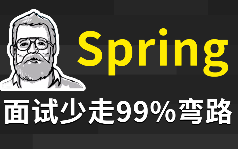 [图]硬核干货！B站高质量Spring微服务架构教程，面试少走99%弯路（含Spring高频面试题及解析）