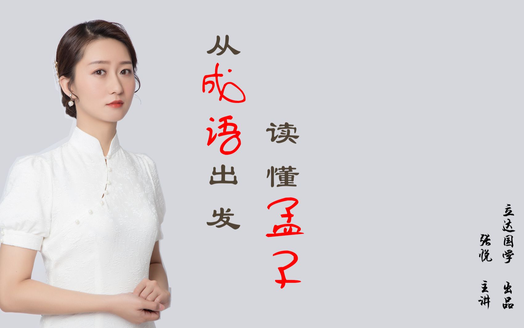 第23讲 不忍觳觫ⷢ€œ没听说过”的真正意思|从成语出发,读懂孟子哔哩哔哩bilibili