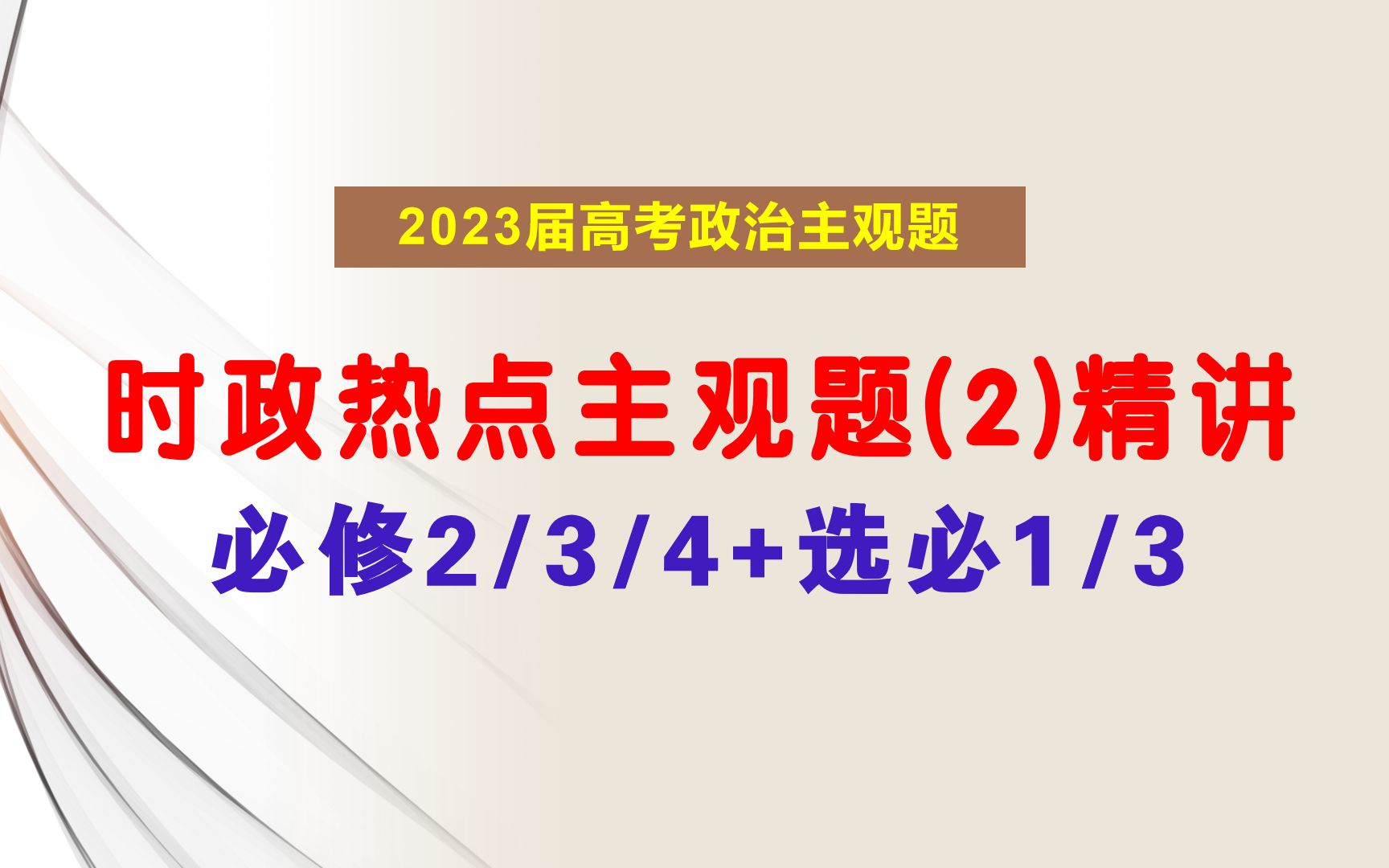 政治备考 | 2023届时政热点主观题训练(2)精讲(时政背景/术语积累/答题逻辑),欢迎打卡学习~哔哩哔哩bilibili