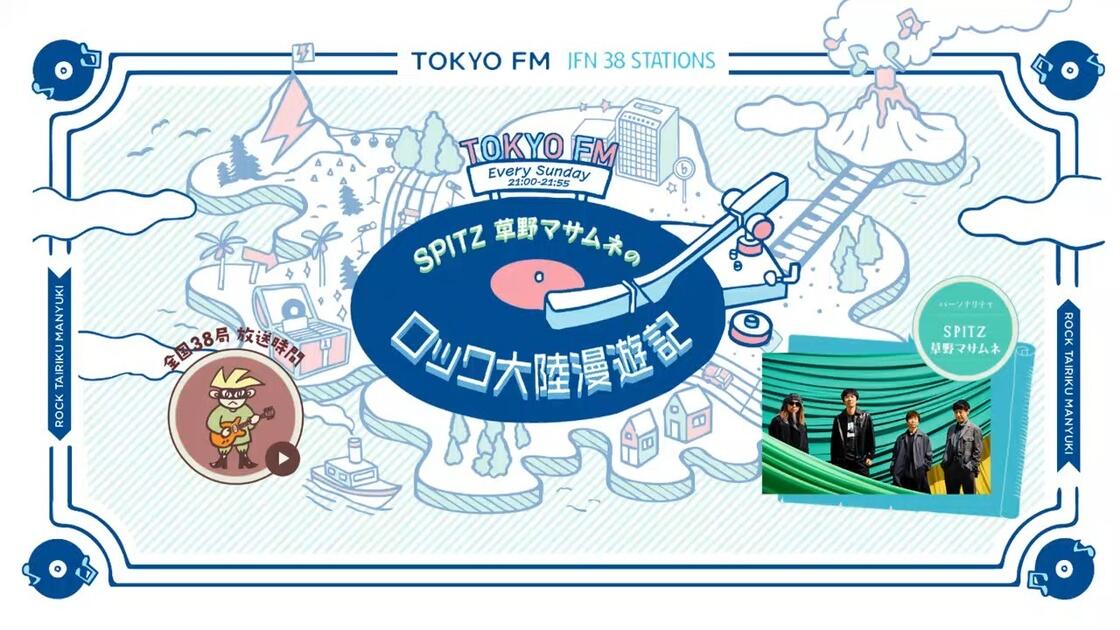 スピッツ / Spitz】20260222 草野マサムネのロック大陸漫遊記_哔哩哔哩